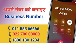 Mobile Number ko VIP Number kaise bnaye l Business Phone Number l Toll free number kaise le screenshot 5