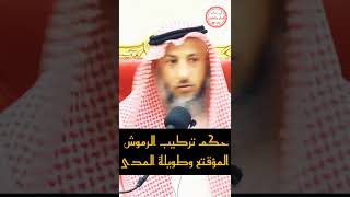 { حكم تركيب الرموش المؤقته وطويلة المدى ؟}...الشيخ عثمان الخميس حفظه اللّه 💙