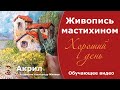 Мастихин.  Секреты живописи.  Акрил.