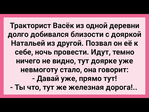 Как Тракторист Васек Позвал Доярку Ночь Провести! Сборник Свежих Смешных Жизненных Анекдотов!