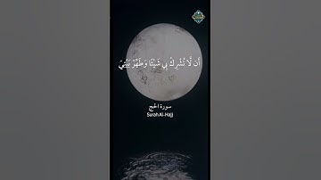 تلاوة خاشعة تُريح القلب لسورة الحج❤️