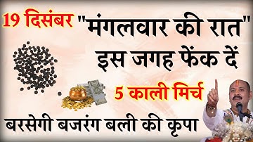 19 दिसम्बर मंगलवार रात यहां फेंक दें 5 काली मिर्च दाने बनोगे करोड़पति - Pradeep mishra