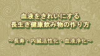 血液をきれいにする長生き健康飲み物の作り方