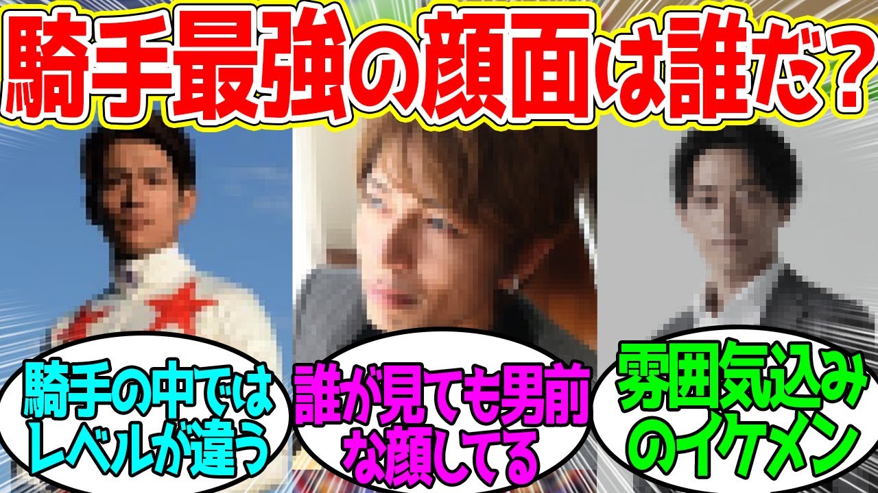 イケメン騎手ランキング発表！ 1位に選ばれたのは…に対するみんなの反応！【競馬 の反応集】