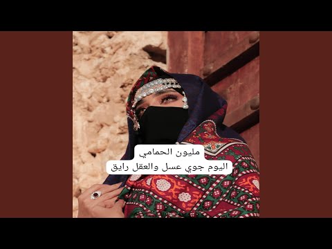 اليوم جوي عسل والعقل رايق