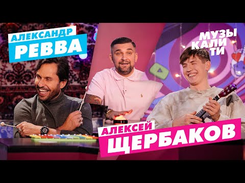 Видео: Музыкалити – Алексей Щербаков, Александр Ревва