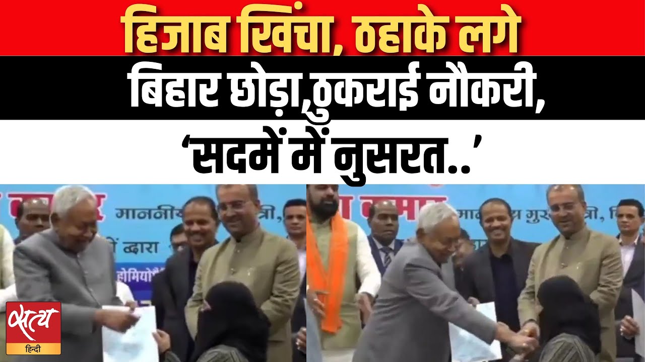 हिजाब खिंचा, Doctor Nusrat Parveen ने छोड़ी Bihar Job | Nitish Kumar Hijab Controversy