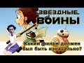 Звёздные Войны: Пробуждение Силы - Каким Фильм должен был быть изначально?