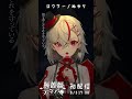 ロウワー/ぬゆり #shorts #cover #karaoke #灰薔薇ティア