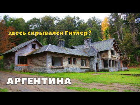 Видео: Аргентина. Дача Гитлера и нацистский след