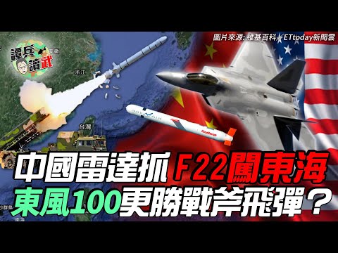 【譚兵讀武EP3】「中國雷達」抓到F22闖東海 東風100實力超越美戰斧飛彈？