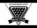 Русский бильярд. Утин, Жданко и лосик)