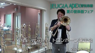 JEUGIA三条本店APEX管弦楽器・小西元司先生によるトロンボーン楽器選定会