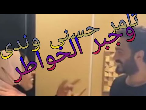 تفاصيل حكاية تامر حسنى وندى مربضة السرطان وجبر الخواطر