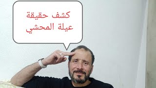 حقيقة عيلة المحشي للجميع والرد علي الاسئلة