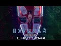Sonya Kay - Поринай (DRED Remix)