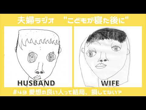 夫婦ラジオ【こどもが寝た後に】#43 愛想の良い人って結局、損してない?