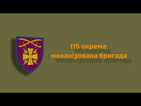 115 та окрема механізована бригада