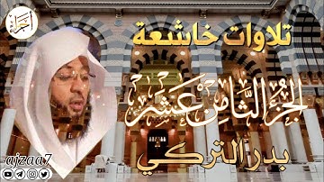 الجزء الثامن عشر (18) كاملا القارئ الشيخ بدر_التركي تلاوة خاشعة  مؤثرة ندية تشرح الصدر #قرآن #أجزاء