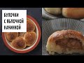 Булочки с яблочной начинкой видео рецепт | простые рецепты от Дании