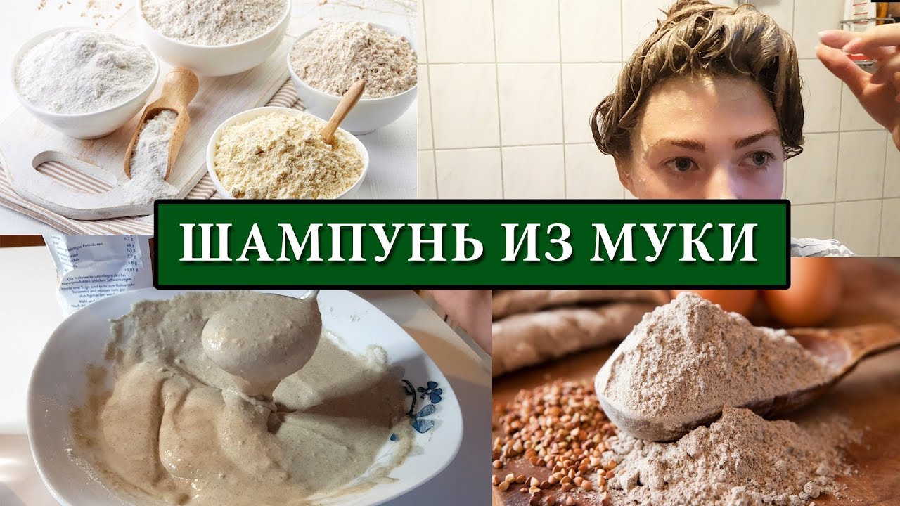 Как сделать шампунь из муки и горчицы. Сухой шампунь из муки. Мытье головы мукой. Мытье головы ржаной мукой. Если мыть волосы ржаным хлебом.