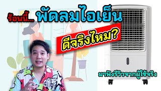 ร้อนนี้... พัดลมไอเย็น ดีจริงไหม? มาฟังรีวิวจากผู้ใช้จริง 1 ปีเต็ม!