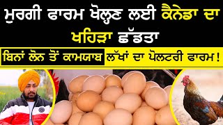 poultery king patiala  how to start poultry farming | ਬਿਨਾਂ Loan ਤੋਂ ਕਾਮਯਾਬ ਲੱਖਾਂ ਦਾ poultery Farm