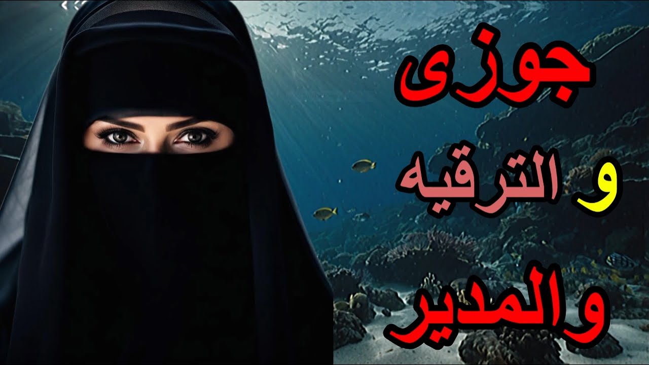 الاستسلام للظروف: 💔 زوجي والمدير... طريق مظلم بلا عودة 🚫#اكسبلور