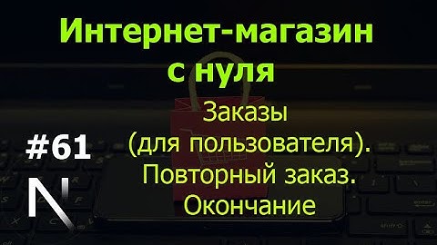 Урок 61. Интернет-магазин на Next.js: повторный заказ. Окончание