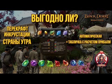 [BDO] 💰 ВЫГОДНО ЛИ КРАФТИТЬ ИНКРУСТАЦИЮ СТРАНЫ УТРА / 📈 АВТО-ТАБЛИЦА / ГДЕ БРАТЬ КАМНИ?