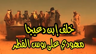 خلف إبن دعيجا || عبد الكريم أبو خوذه || مهودي على روس الفطر