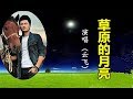 草原的月亮 演唱 云飞 草原的月亮 演唱 云飞