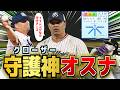 【野手登板】守護神・オスナ 案外いけるんじゃないか説【パワプロ2025】