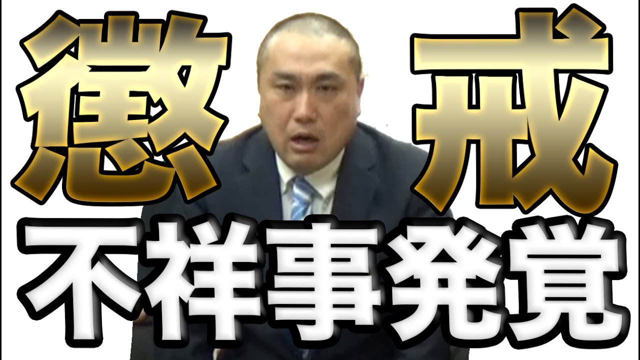 【懲戒免職】起きてはならない不祥事が起きてしまいました【2024FUKEプロジェクト#40】