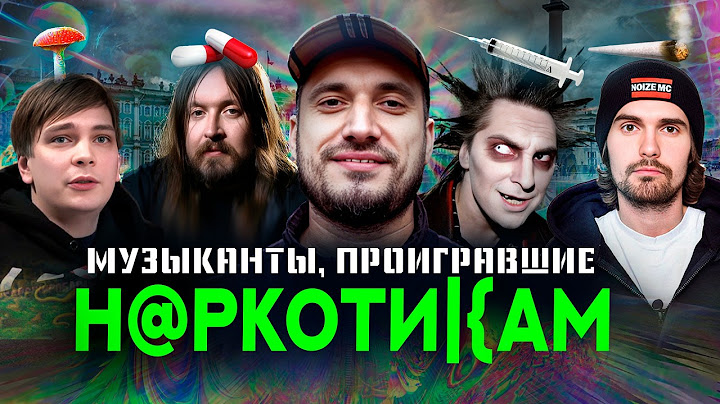 Музыканты, чью жизнь уничтожили на*котики - Слава КПСС, Паша Техник, Горшок, Летов, Джиган, Хой, Гуф