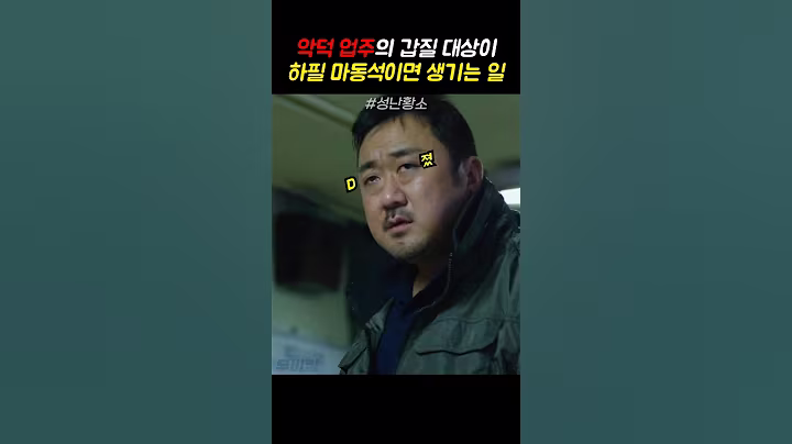 돈 떼먹은 사람이 하필 마동석이면 일어나는 일