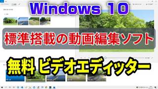 Windows 10 標準の動画作成ソフト ビデオエディッター - YouTube