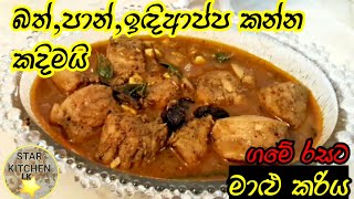 How to make Srilankan fish curry in sinhala:Quick & Easy recipe ගමේ රසට මාළු කරිය @StarKitchenLk