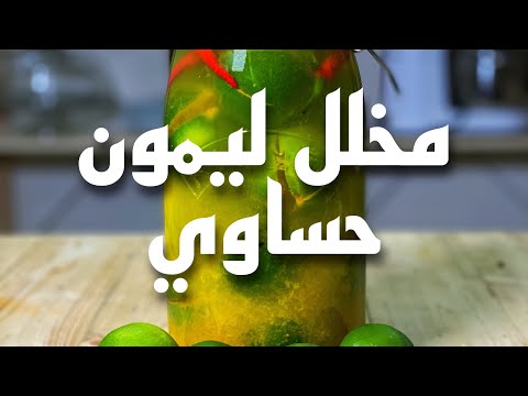مخلل ليمون حساوي