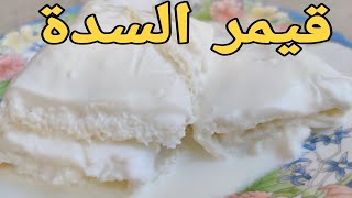 طريقة عمل قيمر السدة| گيمر بدون نشا| كيمر عرب وصمون| قيمر عرب عراقي| قيمر عراقي| قيمر العيد