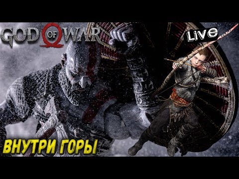 GOD OF WAR (2018) - ВНУТРИ ГОРЫ (2K) #4