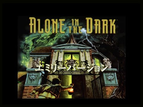 3DO】アローン・イン・ザ・ダークOP 01（エミリー） - YouTube