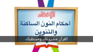 أحكام النون الساكنه والتنوين4- الاخفاء من كتاب تيسير الرحمن في تجويد القرآن
