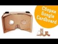 Как собрать очки  Google Cardboard| Инструкция по сборке очков google cardboard