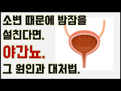 소변 때문에 밤잠을 설친다면 야간뇨. 그 원인과 대처법.