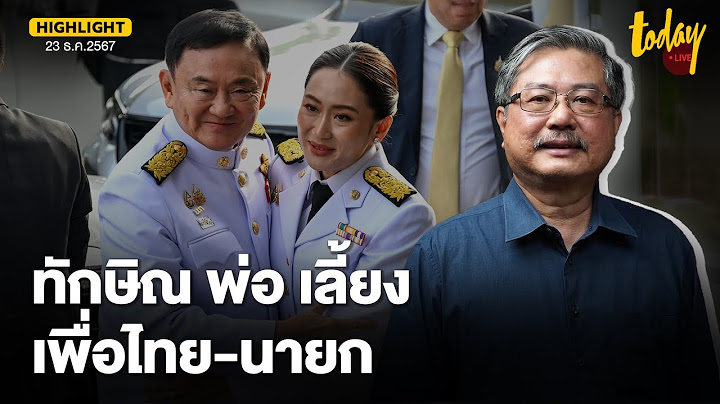 อ.พิชาย วิเคราะห์ หาเสียงสนามท้องถิ่น แบกนายก-เพื่อไทย หวังฟื้นคะแนนนิยม | TODAY