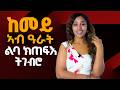 ከመይ ኣብ ዓራት ልባ ክጠፍእ ትገብሮ8 Hiyab Media 