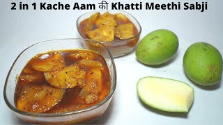 Kache Aam की Khatti Meethi Sabji की  Recipe | खट्टी मीठी कैरी Aam ki Launji ki Recipe by ms kitchen