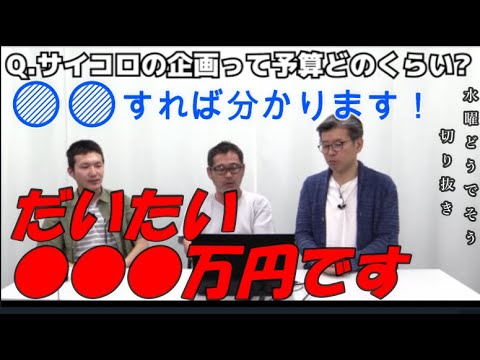 水曜どうでそう切り抜き・サイコロの旅の予算はおいくら？