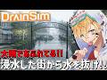 大雨で水没した街からポンプで水を全部抜くシュミレーションゲーム『 DrainSim 』【 エビオ/にじさんじ 】